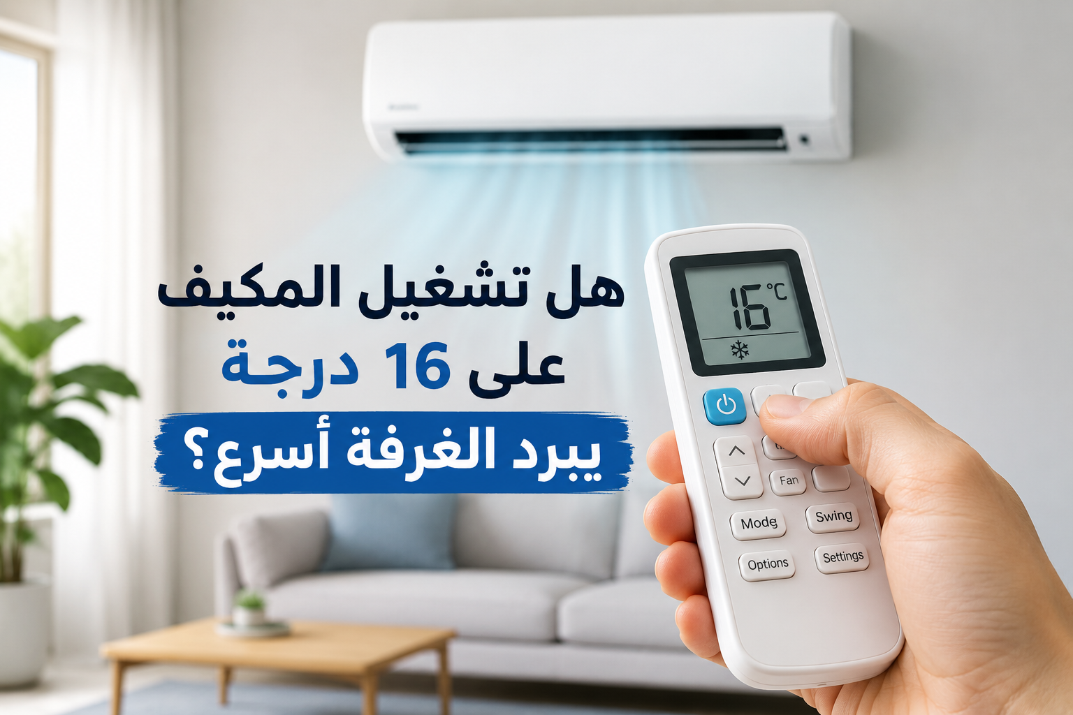 هل تشغيل المكيف على 16 درجة يبرد الغرفة أسرع؟ الحقيقة التي لا يعرفها الكثيرون