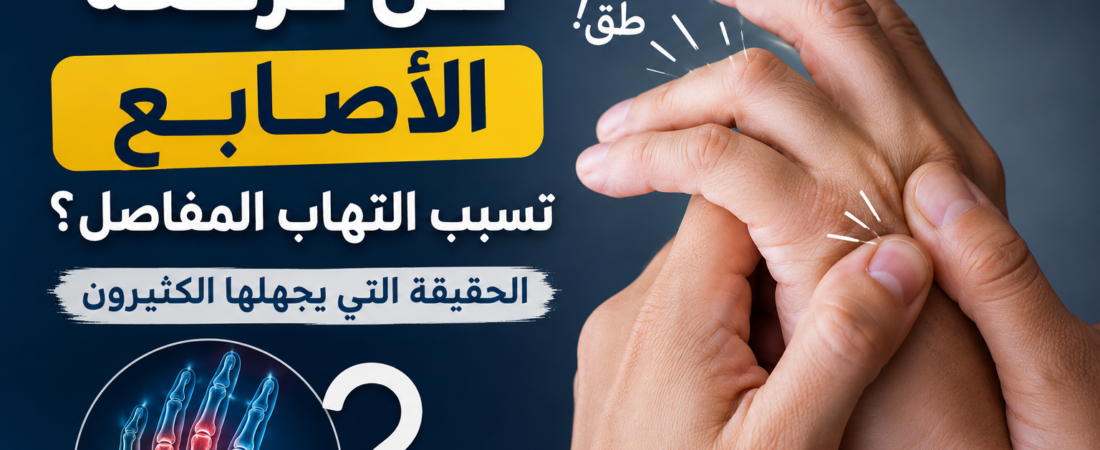هل فرقعة الأصابع تسبب التهاب المفاصل؟ الحقيقة التي يجهلها الكثيرون