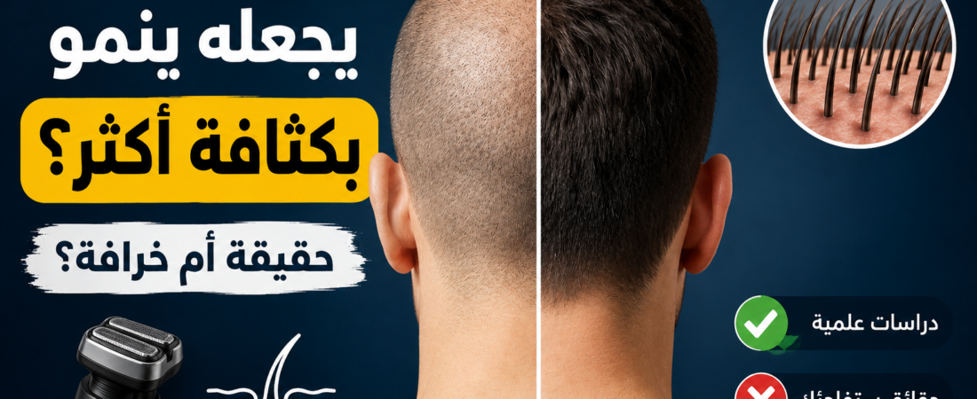 حلق الشعر يجعله ينمو بكثافة أكثر؟ حقيقة أم خرافة؟