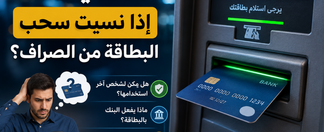 ماذا يحدث إذا نسيت سحب البطاقة من الصراف؟ الحقيقة التي لا يعرفها كثيرون