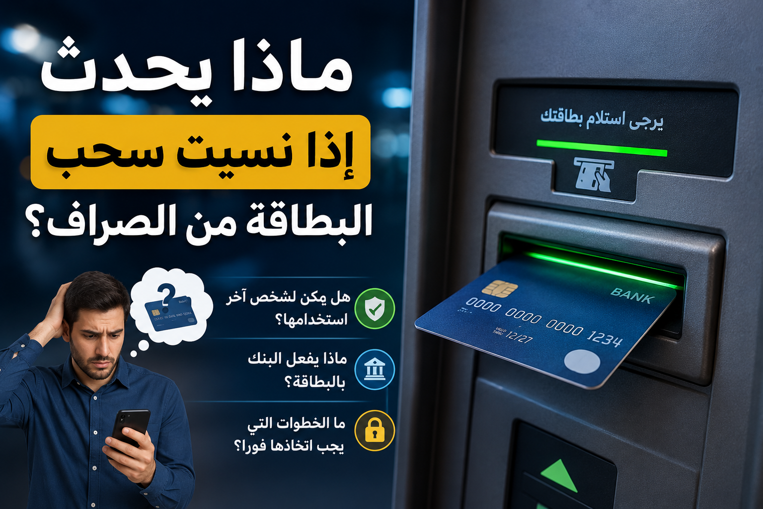 ماذا يحدث إذا نسيت سحب البطاقة من الصراف؟ الحقيقة التي لا يعرفها كثيرون