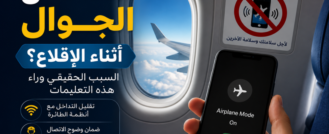لماذا نغلق الجوال أثناء إقلاع الطائرة؟ الحقيقة التي يجهلها كثير من المسافرين