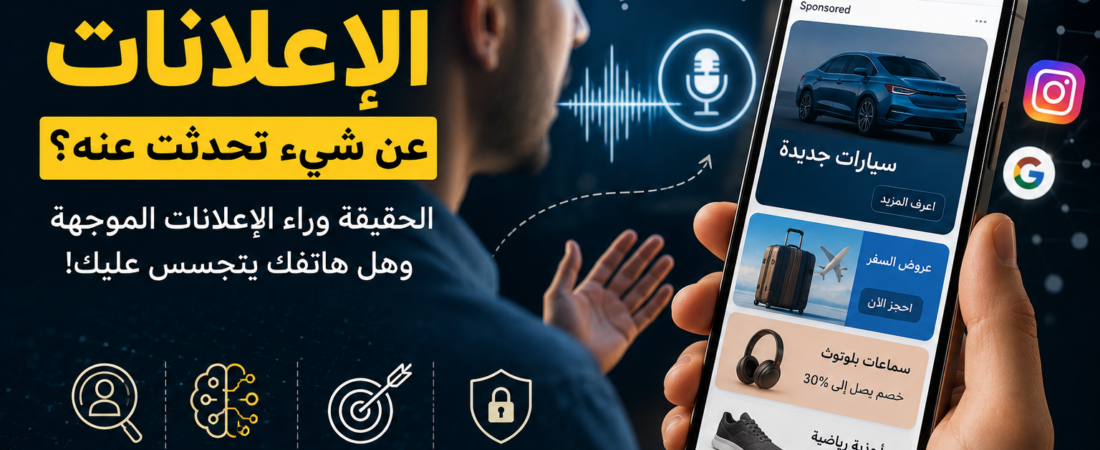 لماذا تظهر الإعلانات عن شيء تحدثت عنه؟ هل هاتفك يتجسس عليك فعلًا؟