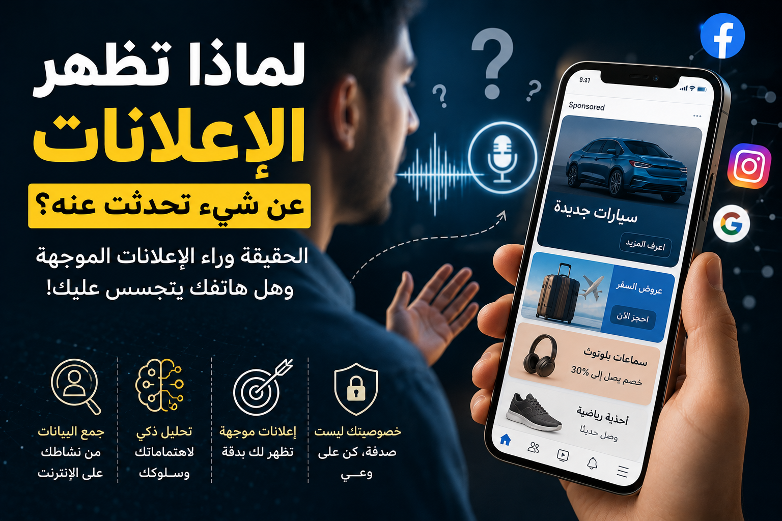 لماذا تظهر الإعلانات عن شيء تحدثت عنه؟ هل هاتفك يتجسس عليك فعلًا؟