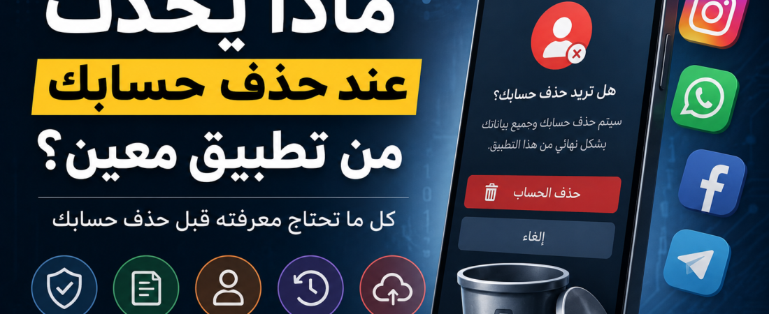 ماذا يحدث عند حذف حسابك من تطبيق معين؟ هل تختفي بياناتك فورًا؟