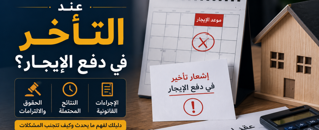 ماذا يحدث عند التأخر في دفع الإيجار؟ وما الحقوق والنتائج التي يجب معرفتها؟