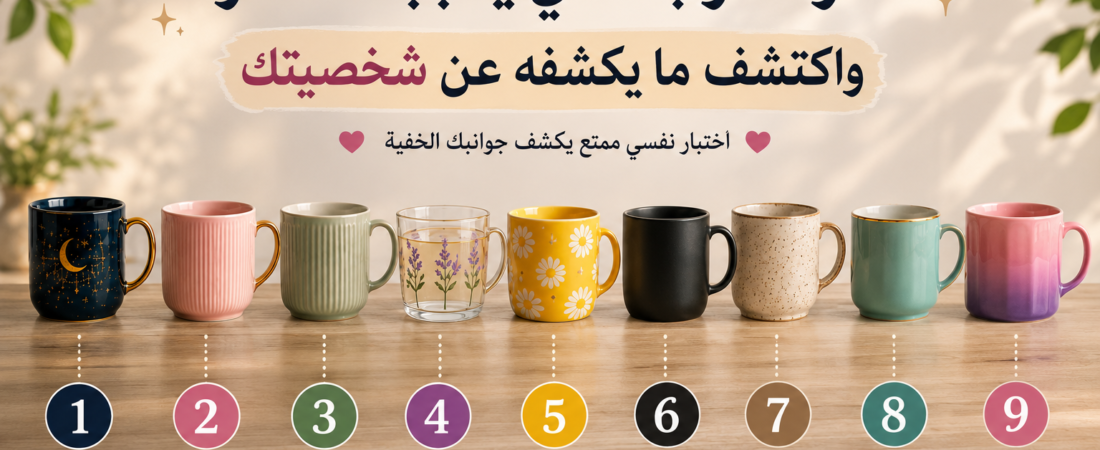 اختر كوبك المفضل واكتشف ما يكشفه عن شخصيتك (اختبار ممتع ومفاجئ)