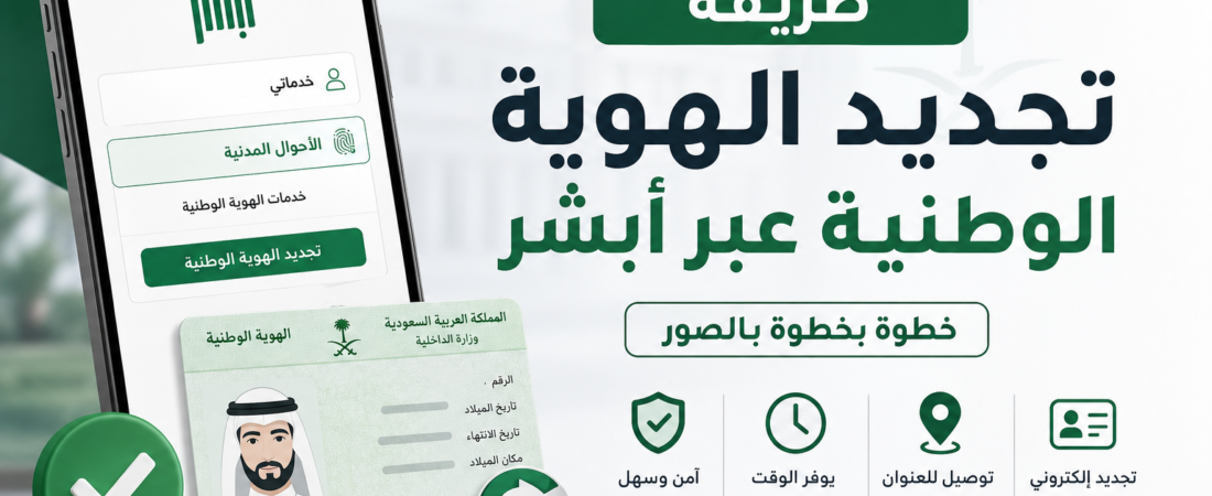 طريقة تجديد الهوية الوطنية عبر أبشر خطوة بخطوة