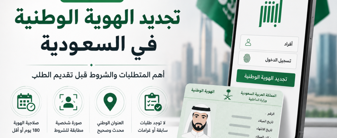 شروط تجديد الهوية الوطنية في السعودية.. أهم المتطلبات قبل تقديم الطلب