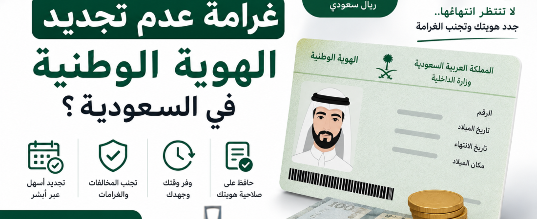 كم تبلغ غرامة عدم تجديد الهوية الوطنية في السعودية؟