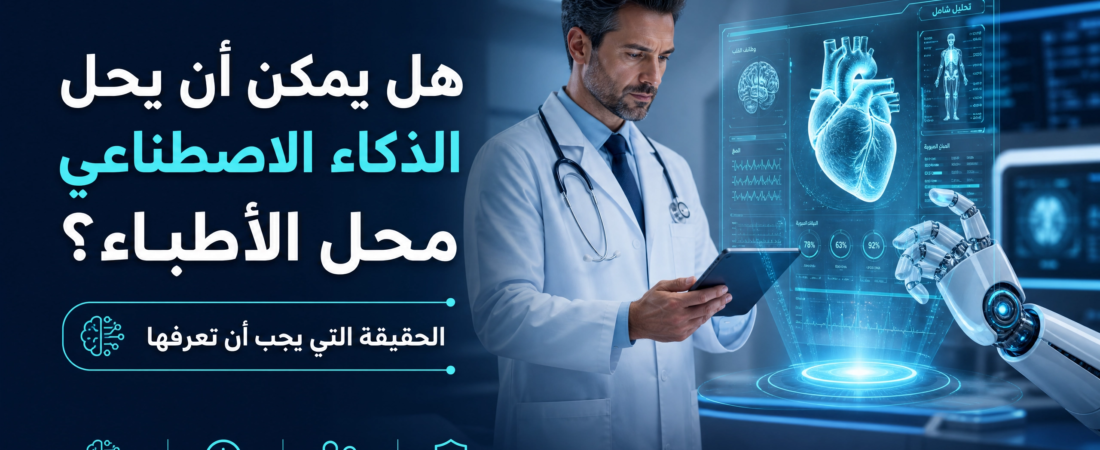 هل يمكن أن يحل الذكاء الاصطناعي محل الأطباء؟ الحقيقة التي يجب أن تعرفها